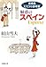 添乗員ヒミツの参考書―魅惑のスペイン 添乗員ヒミツの参考書―魅惑のスペイン