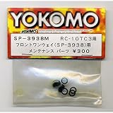 Fワンウェイ メインテナンス パーツ RC-10TC3用 SP-3938M