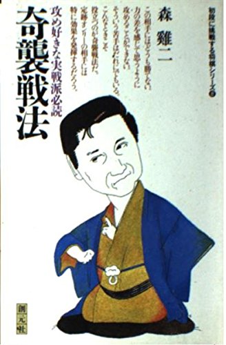 奇襲戦法―攻め好きな実戦派必読 (初段に挑戦する将棋シリーズ (8)) 奇襲戦法―攻め好きな実戦派必読 (初段に挑戦する将棋シリーズ (8))