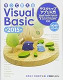 作って覚えるVisual Basic 2015 デスクトップアプリ入門