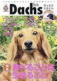 ダックススタイル Vol.32 (タツミムック)