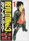 『レヴォリューションno.3』