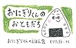 おにぎりくんのおともだち: おにぎりくんのえほん　その２ (あそびのもりブックス)