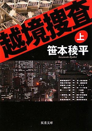 笹本稜平:越境捜査（上） (双葉文庫)