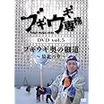 ブギウギ専務 vol.5 「ブギウギ　奥の細道」～最北の章～(本編2枚組) [DVD]