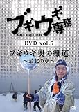 �u�M�E�M�ꖱ DVD vol.5�u�u�M�E�M ���̍ד� �`�Ŗk�̏́`�v