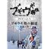 ダイノジ大地「ブギウギ専務 DVD vol.5『ブギウギ奥の細道~最北の章~』」