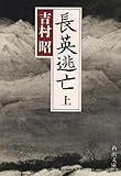 長英逃亡（上） (新潮文庫)