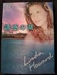 誘惑の湖 (MIRA文庫)