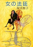 女の法廷