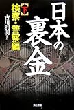 日本の裏金 下 検察・警察編