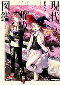 現代魔女図鑑: 3 (REXコミックス)