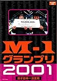 M-1グランプリ2001完全版 そして伝説は始まった [レンタル落ち]
