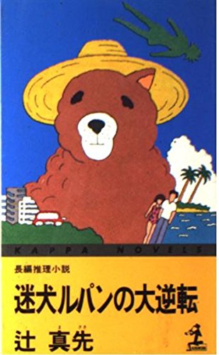辻真先:迷犬ルパンの大逆転 (カッパ・ノベルス)