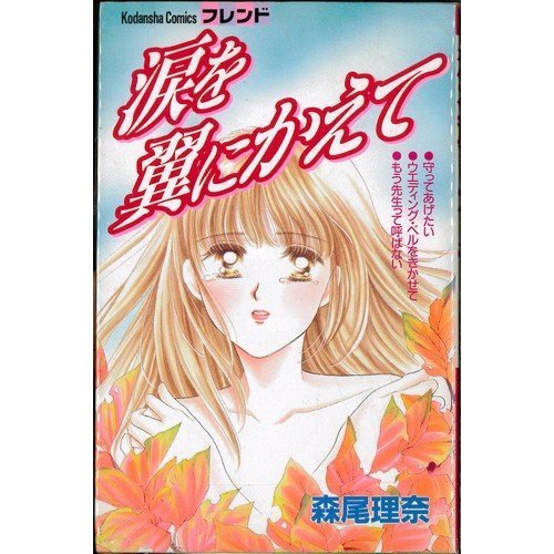 涙を翼にかえて