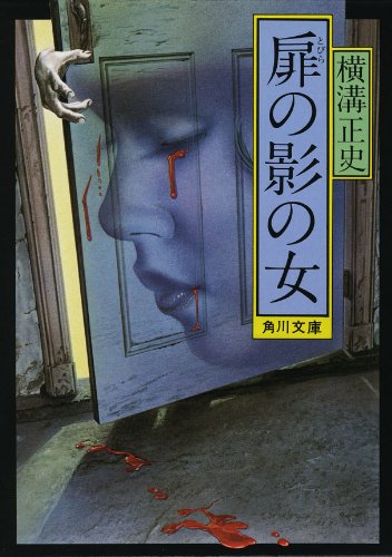 扉の影の女 (角川文庫)