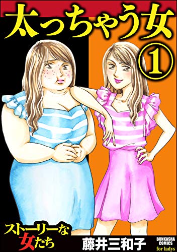 『太っちゃう女』