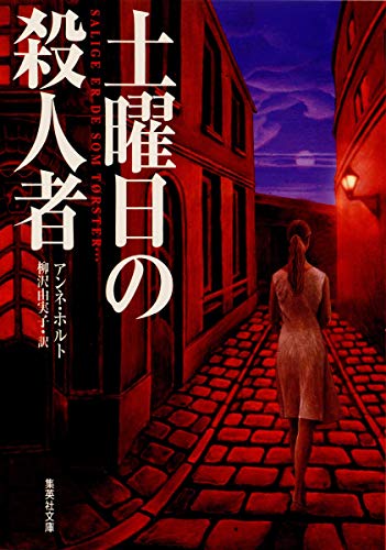 アンネ・ホルト:土曜日の殺人者 (集英社文庫)