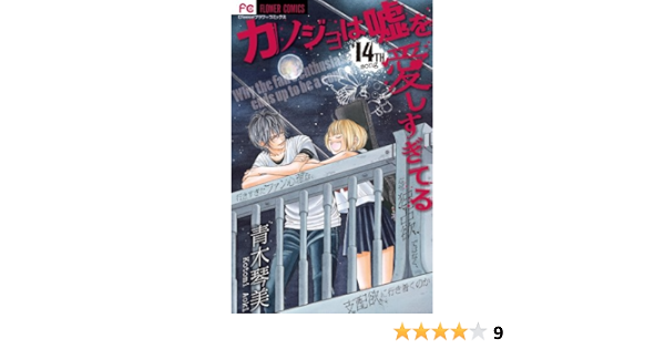 カノジョは嘘を愛しすぎてる コミック 1 14巻セット Cheeseフラワーコミックス Lp Jpoliodontologia Com Br