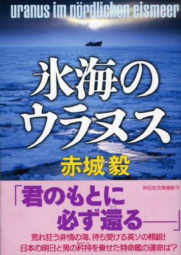 赤城毅:氷海のウラヌス (祥伝社文庫)