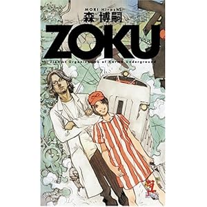 ZOKU (カッパノベルス) ZOKU (カッパノベルス)