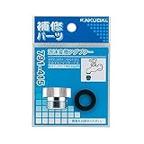 カクダイ 泡沫変換アダプター 791-415