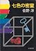 七色の密室 (1980年) (文春文庫)
