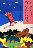 ふしぎの森のヤーヤー なみだのひみつ