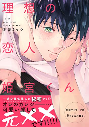 『理想の恋人 姫宮くん』1巻