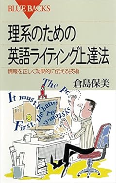 理系のための英語ライティング上達法 : 情報を正しく効果的に伝える技術 (ブルーバックス)