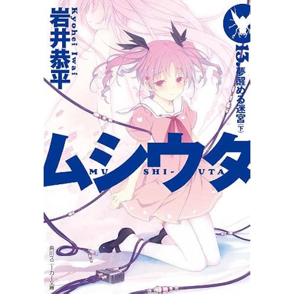 Amazon.co.jp: ムシウタ 14.夢謳う虫たち（上） (角川スニーカー文庫