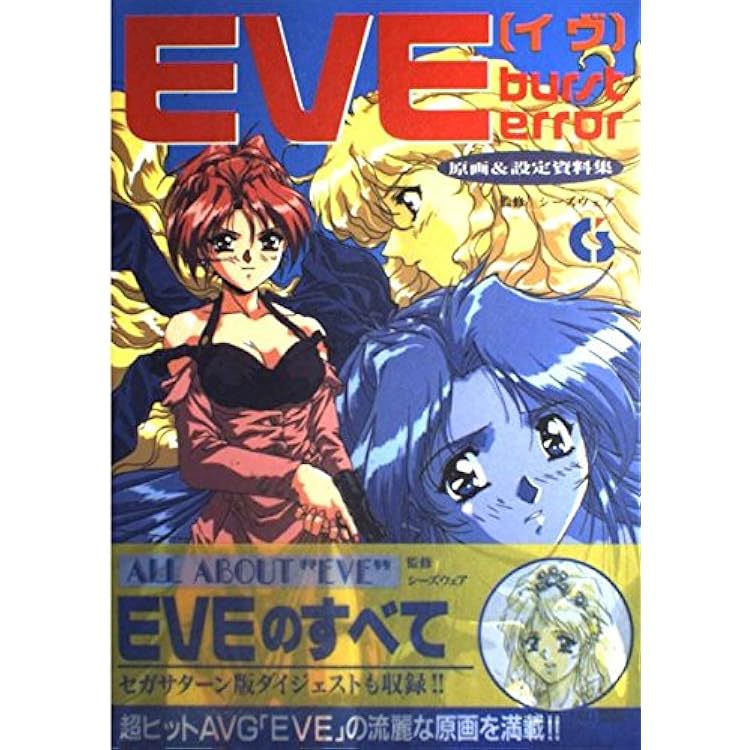「イヴ・バーストエラー」オリジナルサウンドトラック EVE burst error オリジナルサウンドトラック 初回生産限定盤