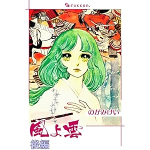 風よ雲 後編の表紙