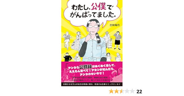 わたし 公僕でがんばってました 中経 コミックス 古林 海月 政治 Kindleストア Amazon