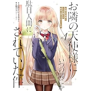 お隣の天使様にいつの間にか駄目人間にされていた件 1巻 (デジタル版ガンガンコミックスＵＰ！)の表紙