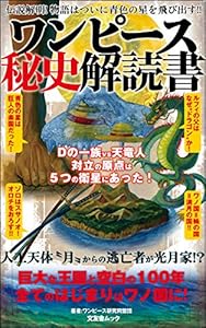 Amazon Co Jp ワンピース最終予言書 ワンピース考察本 Ebook チャム池谷 Kindleストア