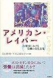アメリカン・レイバー: 合衆国における労働の文化表象 (成蹊大学アジア太平洋研究センター叢書) アメリカン・レイバー: 合衆国における労働の文化表象 (成蹊大学アジア太平洋研究センター叢書)