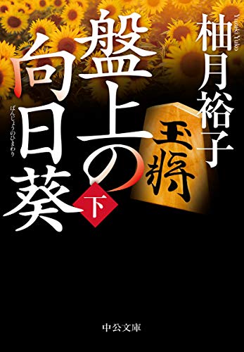 柚月裕子:盤上の向日葵（下） (中公文庫)