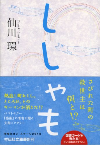 仙川環:ししゃも (祥伝社文庫)