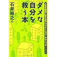 ダメな自分を救う本　人生を劇的に変えるアファメーション・テクニック (祥伝社黄金文庫)