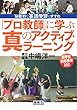 「プロ教師」に学ぶ真のアクティブ・ラーニング―“脳働”的な英語学習のすすめ