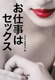 お仕事はセックス