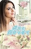 ボスに気をつけて (ハーレクイン・プレゼンツ作家シリーズ別冊)