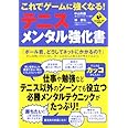 これでゲームに強くなる!テニス・メンタル強化書 (LEVEL UP BOOK)