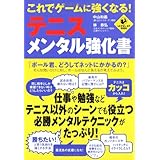 これでゲームに強くなる!テニス・メンタル強化書 (LEVEL UP BOOK)