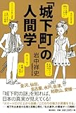 「城下町」の人間学 by 本好き羊