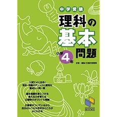 中学受験 理科の基本問題 小学4年 日能研教務部 配送料無料