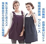 電磁波 カット ワンピース 色違い　お得セット 　電磁波による影響　特にマタニティー妊婦の方にお勧め