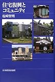住宅復興とコミュニティ