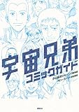 宇宙兄弟　コミックガイド (KCデラックス)